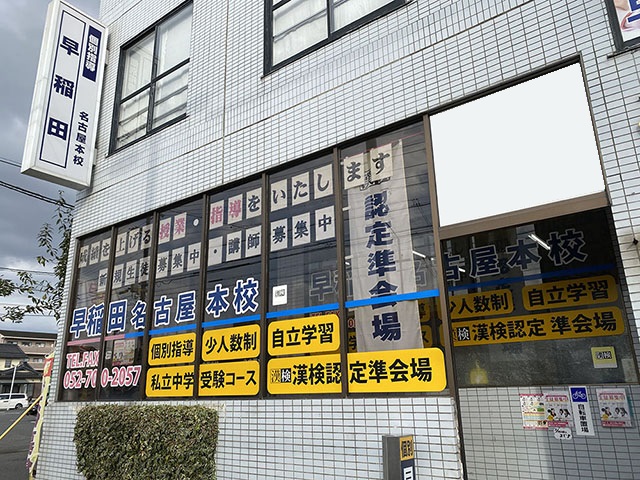 個別指導塾 早稲田 名古屋本校