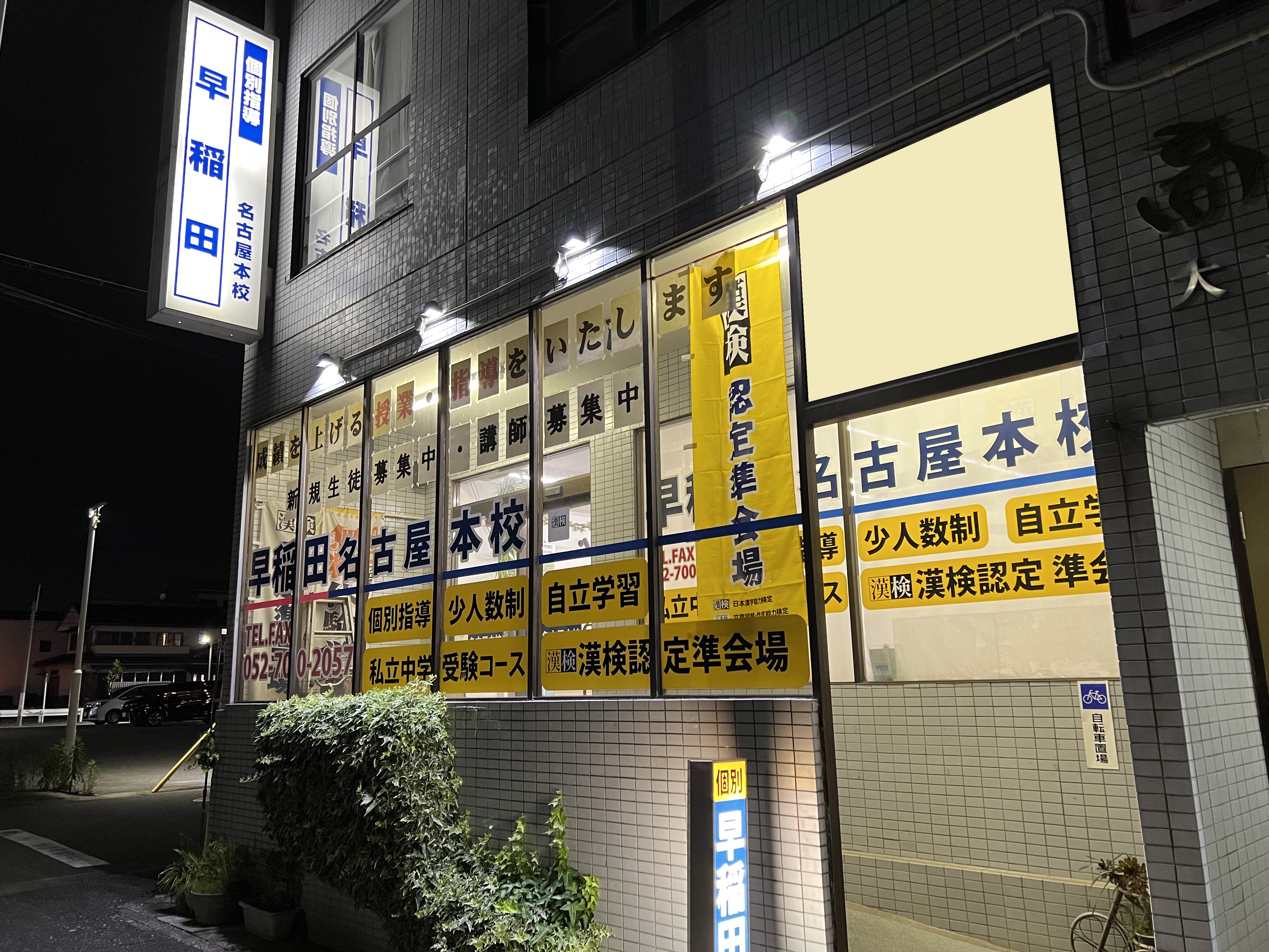 個別指導塾 早稲田 名古屋本校 開校中の校舎